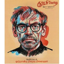 காட்சி மொழி காலாண்டிதழ் (Jan 2026)