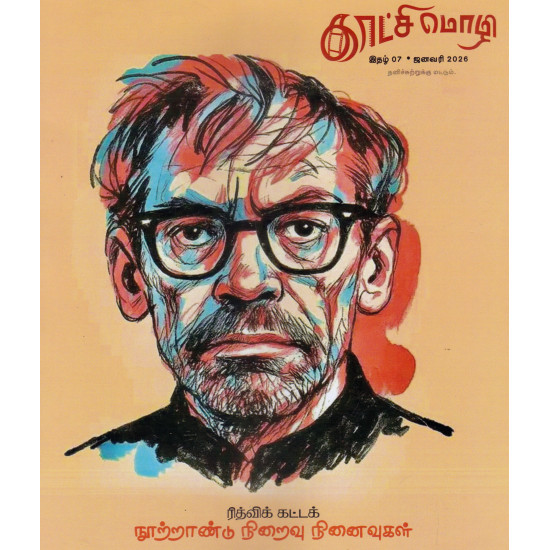 காட்சி மொழி காலாண்டிதழ் (Jan 2026)