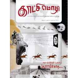 காட்சி மொழி காலாண்டிதழ் (Nov - Jan 2023)