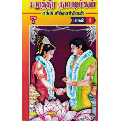சமுத்திர குமாரர்கள் (ஐந்து பாகங்கள்) சமுத்திர குமாரர்கள் (ஐந்து பாகங்கள்)