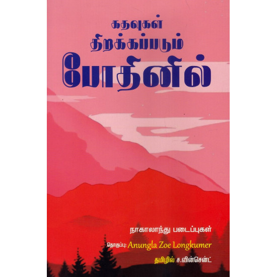 கதவுகள் திறக்கப்டும் போதினிலே