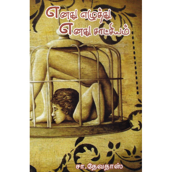 எனது எழுத்து எனது சாட்சியம்