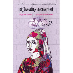 மிதிவண்டி கனவுகள்