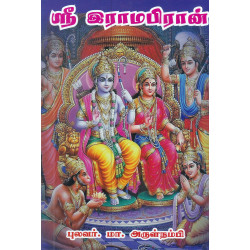 ஶ்ரீ இராமபிரான்