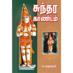 சுந்தர காண்டம் (மா.அருள்நம்பி)