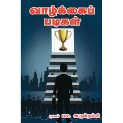 வாழ்க்கைப் படிகள்