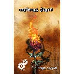 காதலொருத் தீக்குச்சி காதலொருத் தீக்குச்சி