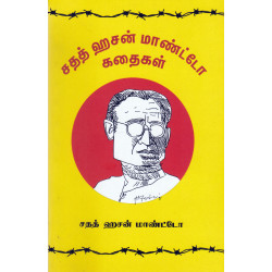 சதத் ஹசன் மாண்ட்டோ கதைகள்