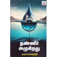 தண்ணீர் அழுகிறது