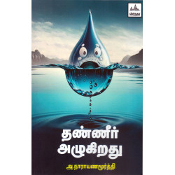 தண்ணீர் அழுகிறது
