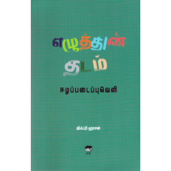 எழுத்தின் தடம்