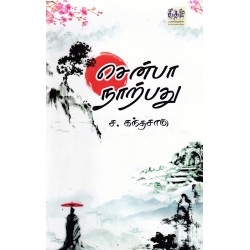 சென்பா நாற்பது