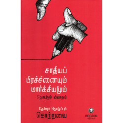 சாதியப் பிரச்சினையும் மார்க்சியமும் - தொடரும் விவாதம்