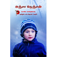 அஞ்சா நெஞ்சன்