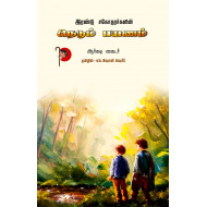 இரண்டு சகோதரர்களின் நெடும் பயணம்