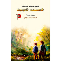 இரண்டு சகோதரர்களின் நெடும் பயணம்