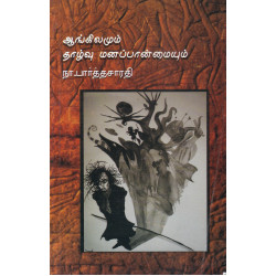 ஆங்கிலமும் தாழ்வு மனப்பான்மை