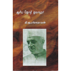 ஆசிய ஜோதி ஜவாஹர்