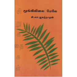 மூங்கிலிலை மேலே