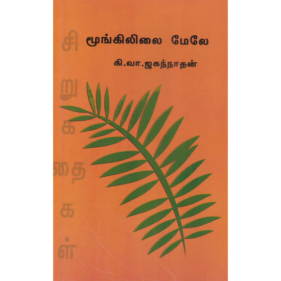 மூங்கிலிலை மேலே