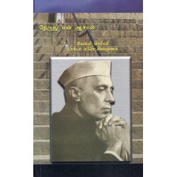 நேருஜி என் ஆசான்