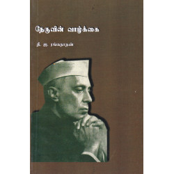 நேருவின் வாழ்க்கை