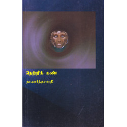 நெற்றிக்கண்