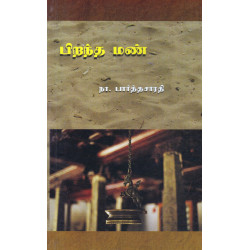 பிறந்த மண் 