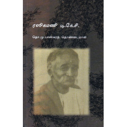 ரஸிகமணி டி.கே.சி