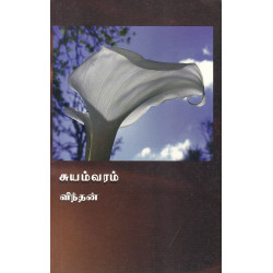சுயம்வரம்