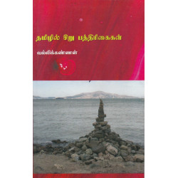தமிழில் சிறு பத்தரிக்கைள் தமிழில் சிறு பத்தரிக்கைள்