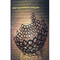 த.நா.குமாரசாமி கதைகள்