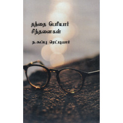 தந்தை பெரியார் சிந்தனைகள் தந்தை பெரியார் சிந்தனைகள்