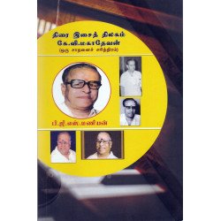 திரை இசைத் திலகம் கே.வி.மகாதேவன்