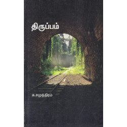 திருப்பம்