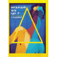 ஊருக்குள் ஒரு புரட்சி