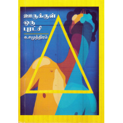 ஊருக்குள் ஒரு புரட்சி