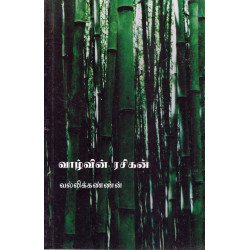 வாழ்வின் ரசிகன்