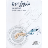 மொழிதல் ஆய்விதழ்