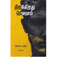 திறக்கிறது மௌனம்