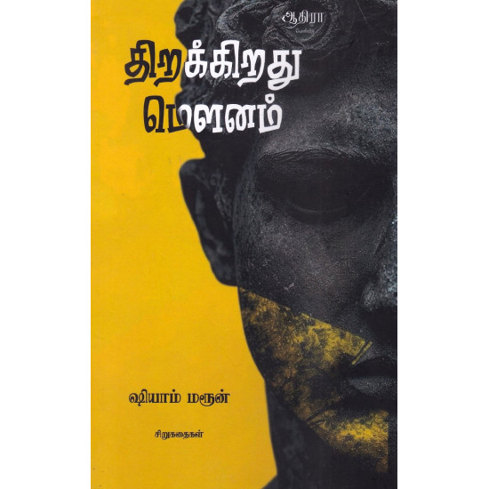 திறக்கிறது மௌனம் திறக்கிறது மௌனம்