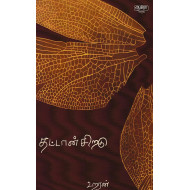 தட்டான் சிறகு