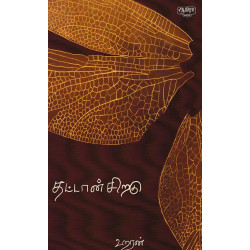 தட்டான் சிறகு