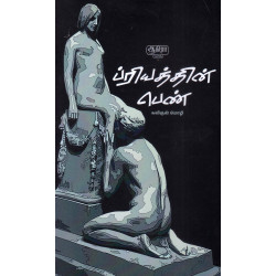 ப்ரியத்தின் பெண்