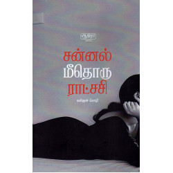 சன்னல் மீதொரு ராட்சசி