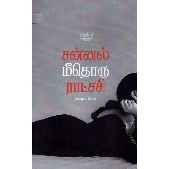 சன்னல் மீதொரு ராட்சசி