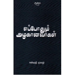 எப்போதும் அழகானவர்கள்