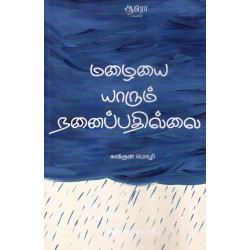 மழையை யாரும் நனைப்பதில்லை