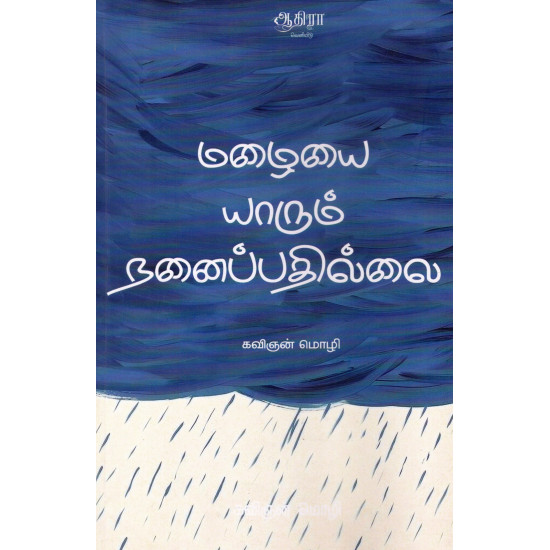 மழையை யாரும் நனைப்பதில்லை