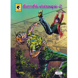 கிளாசிக் ஸ்பெஷல் - 2 கிளாசிக் ஸ்பெஷல் - 2